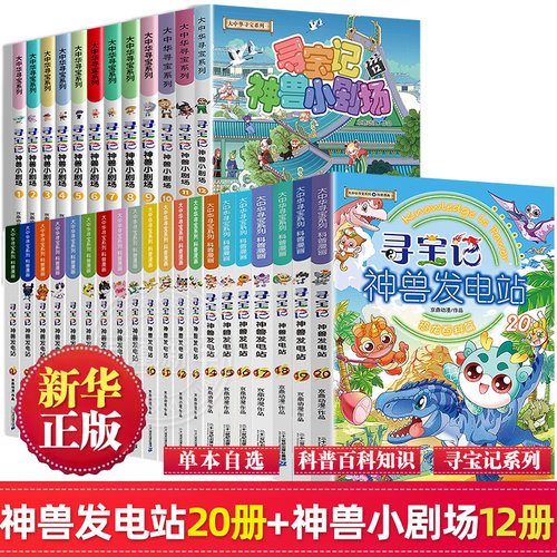 大中华寻宝记神兽发电站全套20册