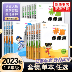 2024春新版 非常课课通一年级下二三四五六年级人教版语文数学英语上册课课通 通成学典小学1-6年级课堂同步讲解培优教辅学习资料