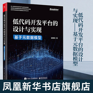 凤凰新华书店旗舰店 基于元 计算机网络 谢用辉 数据模型 设计与实现 网络通信类书籍 低代码 开发平台 社 电子工业出版