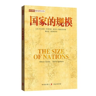 国家的规模 意 阿尔伯托阿莱西纳 恩里科斯波劳雷 著 使用经济分析的工具来研究政治边界的形成和变化 格致出版社新华书店正版书籍