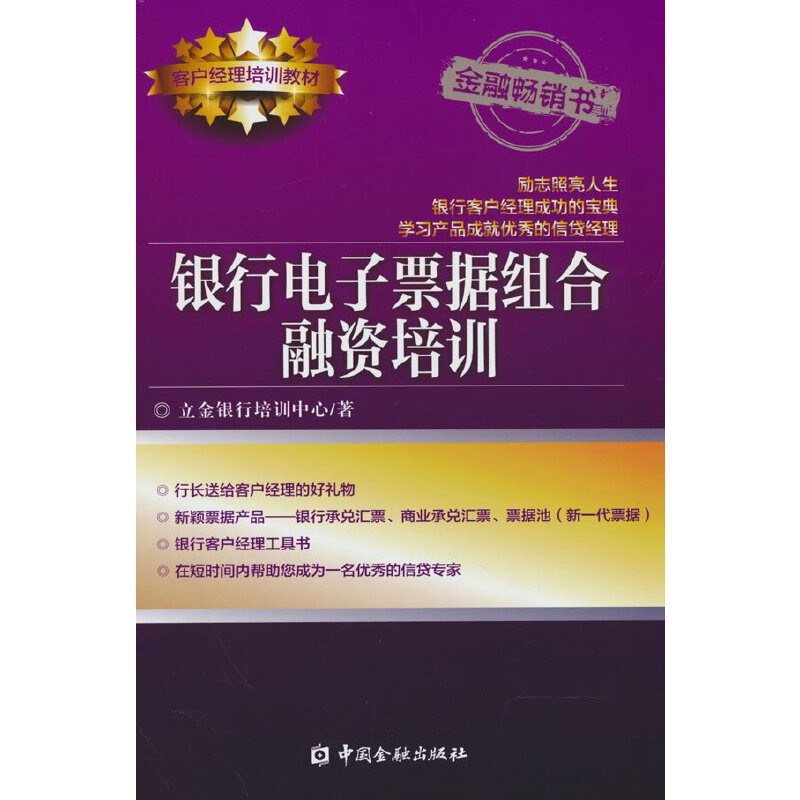 银行电子票据组合融资培训-客户经理培训教材立金银行培训中心金融投资中国金融出版社凤凰新华书店旗舰店