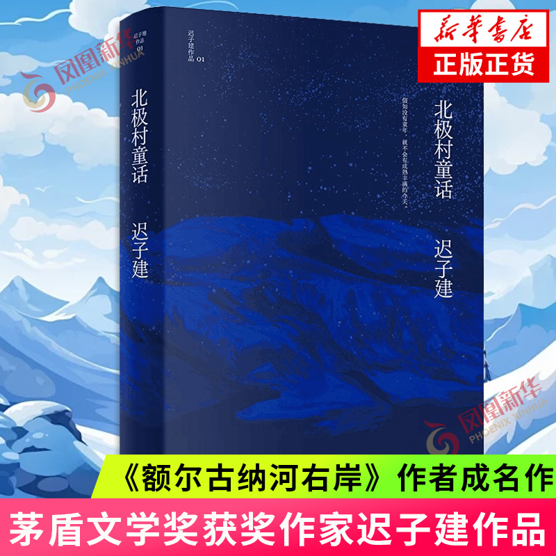 北极村童话 茅盾文学奖鲁迅文学奖得主额尔古纳河右岸作者迟子建小说代表作 中国现当代文学小说 凤凰新华书店旗舰店官网正版书籍