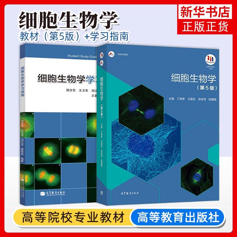 细胞生物学 第5五版 教材+习题指南 丁明孝 全彩色印刷图文并茂 高等教育出版社 王喜忠 原第4版升级翟中和 北京大学医学考研教材
