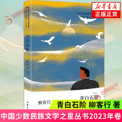 青白石阶（中国少数民族文学