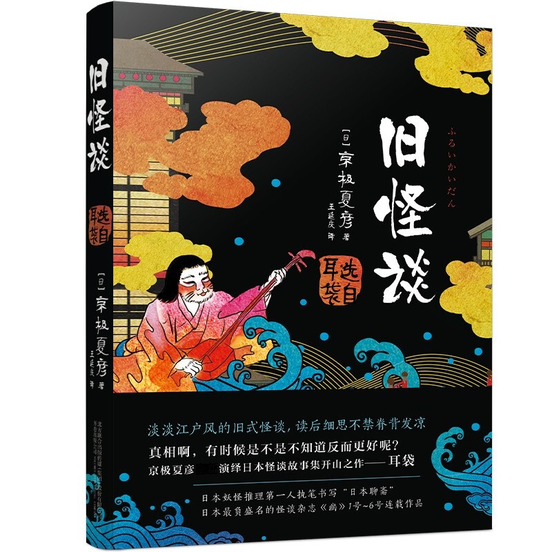 旧怪谈京极夏彦著三十五个发生在日常中的不可思议之事三十五篇古典与现代风格交织的奇闻怪谈凤凰新华书店旗舰店正版书籍-封面