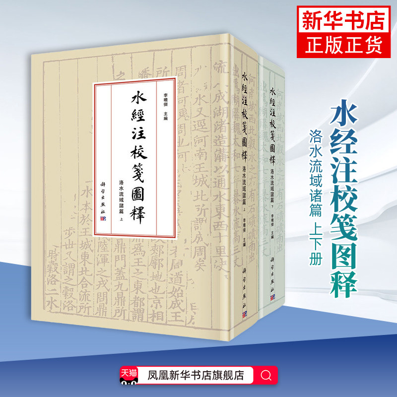 水经注校笺图释·洛水流域诸篇李晓杰文物/考古中国科技出版传媒股份有限公司凤凰新华书店旗舰店