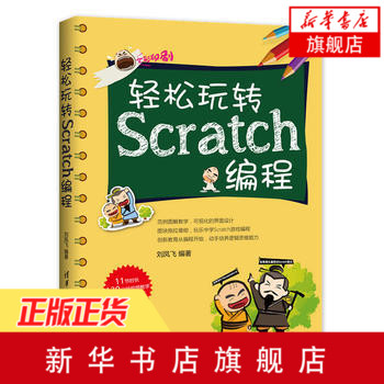 лªÕý°æ ÇáËÉÍæ×ªScratch±à³Ì scratchÉÙ¶ùȤζ±à³Ì2.0 ¶ùͯ±à³ÌscratchÓÎÏ·Éè¼ÆÊé СѧÉú±à³ÌÕæºÃÍæ-6Ë꿪ʼѧscratchÈëÃŽ̳Ì
