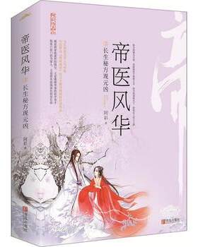 正版 长生秘方现元凶-帝医风华(3)(上下)  青岛出版社 9787555240112 帝医风华3长生秘方现元凶 新华书店逛官网
