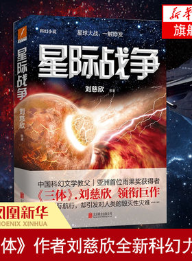 【凤凰新华书店旗舰店】星际战争 刘慈欣 中国短篇科幻小说 银河护卫队星际战争宇宙往事流浪地球赡养人类