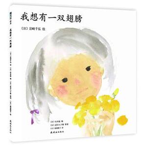 正版爱心树绘本馆 我想有一双翅膀精装经典少幼儿读物图画故事童书籍亲子共读启蒙益智漫画书连环画出版社 精装图画书 书籍