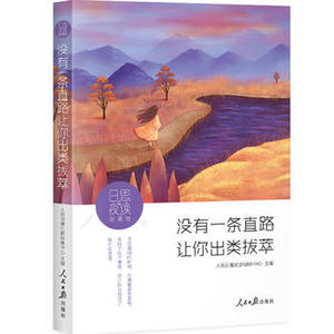 日思夜读.逆境卷没有一条直路让你出类拔萃读者热议的栏目夜读精选李尚龙萧萧依凡入江之鲸李筱懿等人气作家的温暖力作 正版书籍