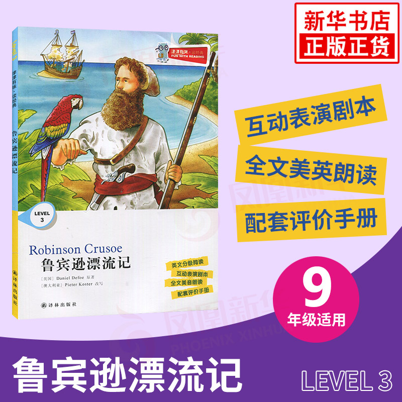 魯賓遜漂流記 津津有味讀經典 Level3 九年級適用 通用版 中學生教輔書 初中英語課外閱讀訓練 9年級初三適用 譯林出版社 新華正版