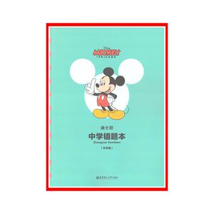 【新华书店正版书籍】迪士尼.中学错题本 716A1000910