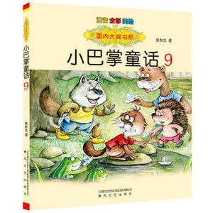 小巴掌童话9 小学生课外阅读物百篇全集选6-10周岁少儿童书籍书 彩图美绘 注音版 儿童绘本 3-6周岁儿童书籍 宝宝早教书卡通漫画书