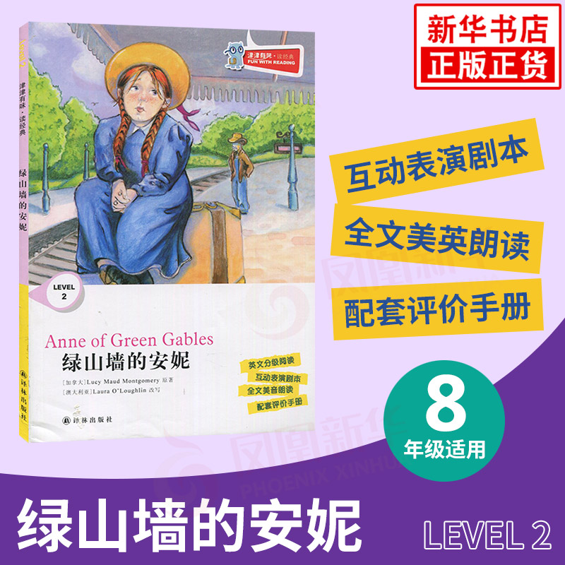 綠山墻的安妮 津津有味讀經典 Level2 八年級適用 通用版 中學生教輔書 英語課外閱讀訓練 8年級初二適用 譯林出版社 新華正版