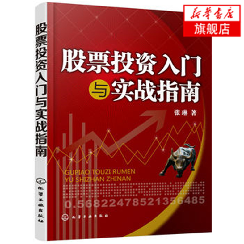【新华书店旗舰店】股票投资入门与实战指南 投资理财书籍入门基础 股票入门 2018基础知识 股票技术分析书籍 从零开始学炒股