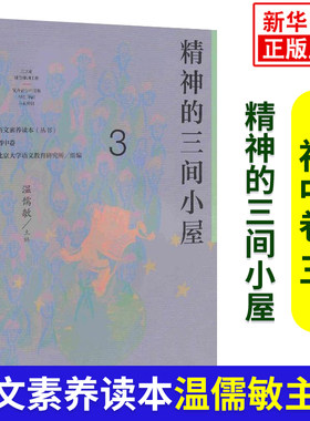 精神的三间小屋 语文素养读本丛书初中卷3 温儒敏主编 中学生课外阅读教辅书 初中素养读本 人民教育出版社 新华书店正版书籍