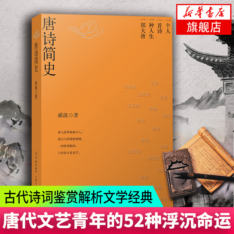 唐诗简史 郦波 唐诗与唐朝 郦波等你来读 唐诗简史告诉你唐代文艺青年的52种浮沉命运古代诗词鉴赏解析文学经典 正版