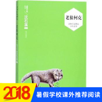 Õý°æ 2018Êî¼ÙÑ§Ð£ÍÆ¼öÔĶÁ ÀÏÀÇ¿Â¿Ë ¶¯ÎïС˵¾«Æ·ÉÙÄê¶Á±¾ ÀÇÍõÃÎ×÷ÕßÉòʯϪѡÆÀ 3-4-5-6Äê¼¶¿ÎÍâÔĶÁÊéÄ¿ лªÊéµêÆì½¢µê¹ÙÍø