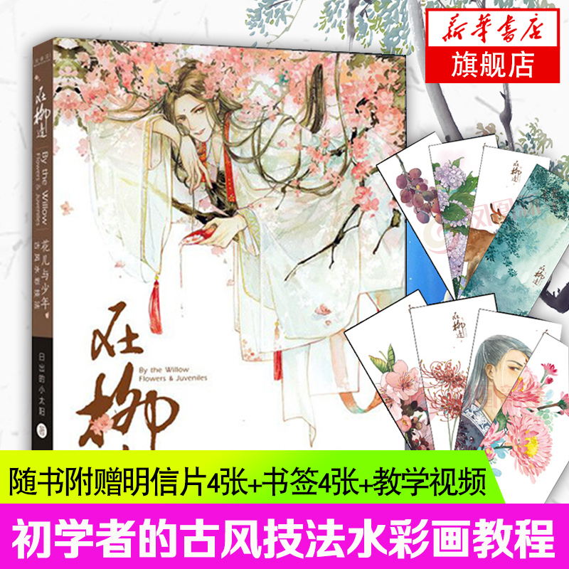 【随书附赠明信片4张+书签4张+教学视频】在柳边-花儿与少年水彩古风技法初学者零基础学手绘 素描古风水彩漫画美术教材书 正版