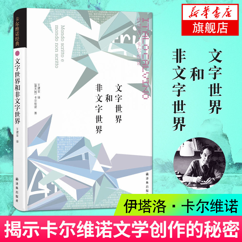 【凤凰新华书店旗舰店】文字世界和非文字世界 伊塔洛卡尔维诺著 文学理论与批评文学 现当代文学小说