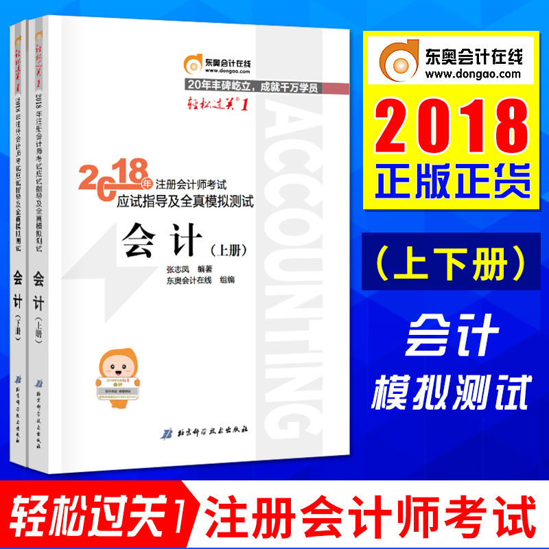 ¡¾¹Ù·½Õý°æ¡¿»á¼ÆÉÏÏÂ2²á¡¾¶«°Â×¢²á»á¼ÆÊ¦2018½Ì²Ä¡¿×¢»áÇáËɹý¹ØÒ»Çá1cpa½Ì²Ä2018ͼÊé´î˰·¨2018ÇáÒ»+¾¼Ã·¨Ð»ªÊéµêÆì½¢µê¹ÙÍø