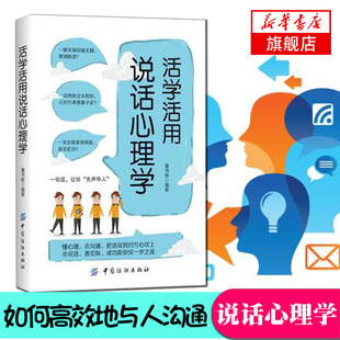 懂说话 会沟通 成功距你仅一步之遥 凤凰新华书店旗舰店 心理学知识书籍 善交际 活学活用说话心理学 会说话 把话说到心坎上