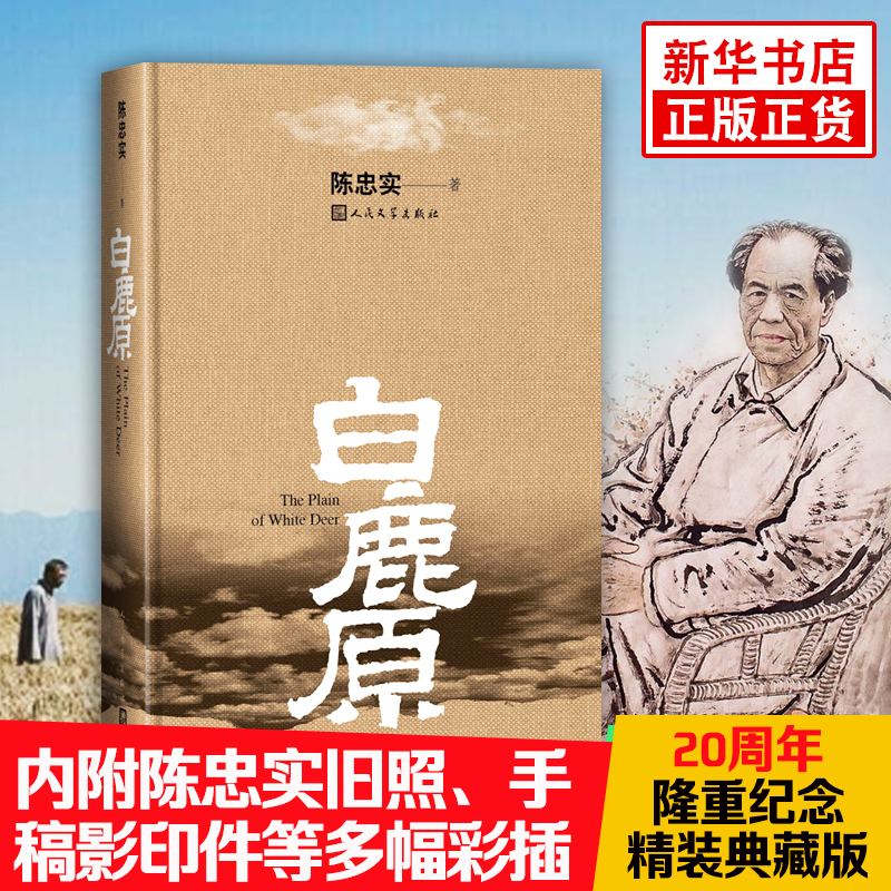 白鹿原陈忠实新版正版内附作者手稿影印件电影原著素描插图茅盾文学奖获得者文学小说书籍凤凰新华书店旗舰店-封面