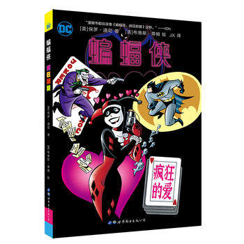 疯狂的爱  [美]保罗·迪尼 著 [美]布鲁斯·蒂姆 绘 世界图书出版有限公司 凤凰新华书店旗舰店正版书籍