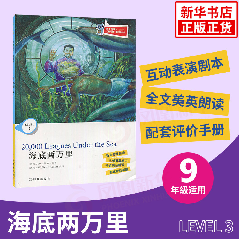 海底兩萬里 津津有味讀經典 Level3 九年級適用 通用版 中學生教輔書 初中英語課外閱讀訓練 9年級初三適用 譯林出版社 新華正版