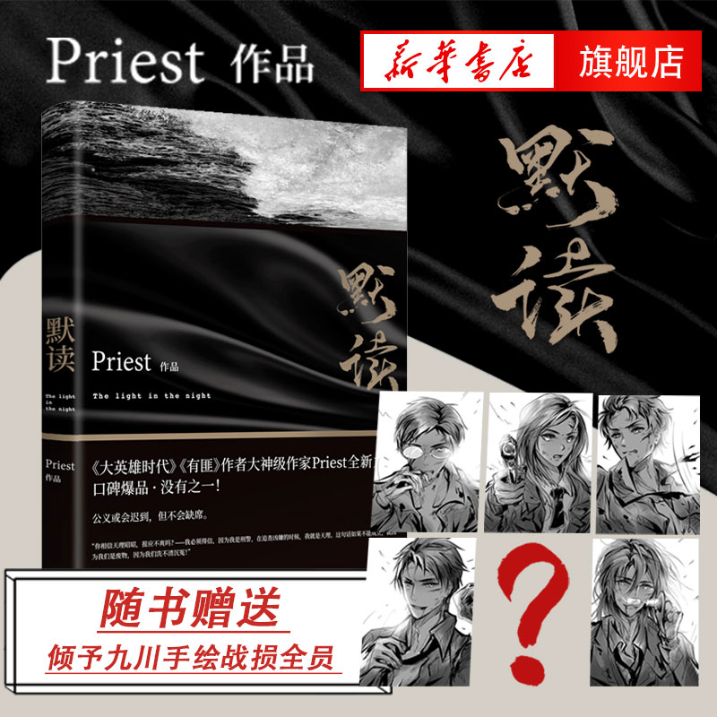 【随书附赠倾予九川手绘战损全员】默读1 Priest继大哥有匪1234作品集系列 赵丽颖王一博电视剧原著小说现当代青春文学