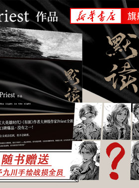 【随书附赠倾予九川手绘战损全员】默读1 Priest继大哥有匪1234作品集系列 赵丽颖王一博电视剧原著小说现当代青春文学