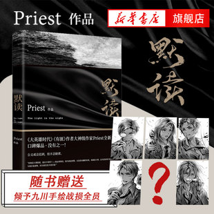【随书附赠倾予九川手绘战损全员】默读1 Priest继大哥有匪1234作品集系列 赵丽颖王一博电视剧原著小说现当代青春文学