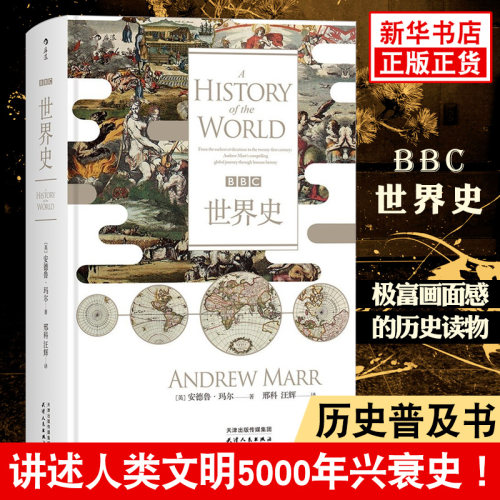 BBC世界史 [英] 安德鲁 玛尔 著 历史书籍世界通史 世界文明史历史故事历史名人事件记录 正版书籍【凤凰新华书店旗舰店】