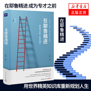 在耶鲁精进 王烁成为专才之前先成为通才 学习方法和逻辑旅美访学笔记 自我实现励志成功正版书籍【凤凰新华书店旗舰店】