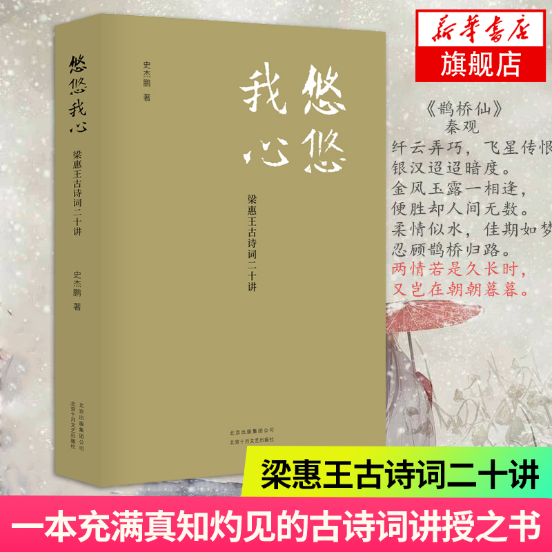 悠悠我心 梁惠王古诗词二十讲 一本溯本求源充满真知灼见的古诗词讲授之书 古诗词历史诗经楚辞唐诗宋词梁惠王 中国文学 新华正版