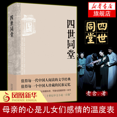 四世同堂 老舍 中小学生七八九年级寒暑假课外拓展阅读 民国时代的家族兴衰 凤凰新华书店旗舰店官网正版书籍