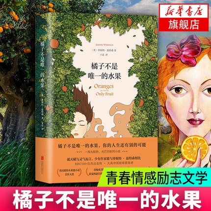 橘子不是唯一的水果 珍妮特温特森代表作 现当代英国天才女作家外国小说英文版原版小说译本宝贝书籍【凤凰新华书店旗舰店】