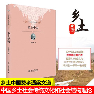 中国乡土社会传统文化社会结构理论研究北大北京大学出版 书籍 高一上册 阅读 高中生版 社 乡土中国 新华书店正版 费孝通梁文道