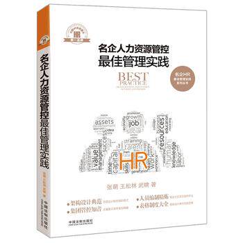 名企人力资源管控最佳管理实践在类目 书籍/杂志/报纸, 考试/教材/论文, 其它类职称考试, 人力资源管理师中 - 来自Buy2taobao.com提供专业的淘宝代购服务