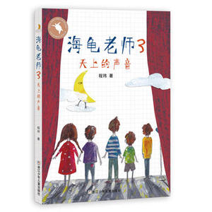 正版现货 海龟老师3 天上的声音 儿童文学书籍读物 6-10-12岁一二三四年级小学阅读 书籍 【凤凰新华书店旗舰店】