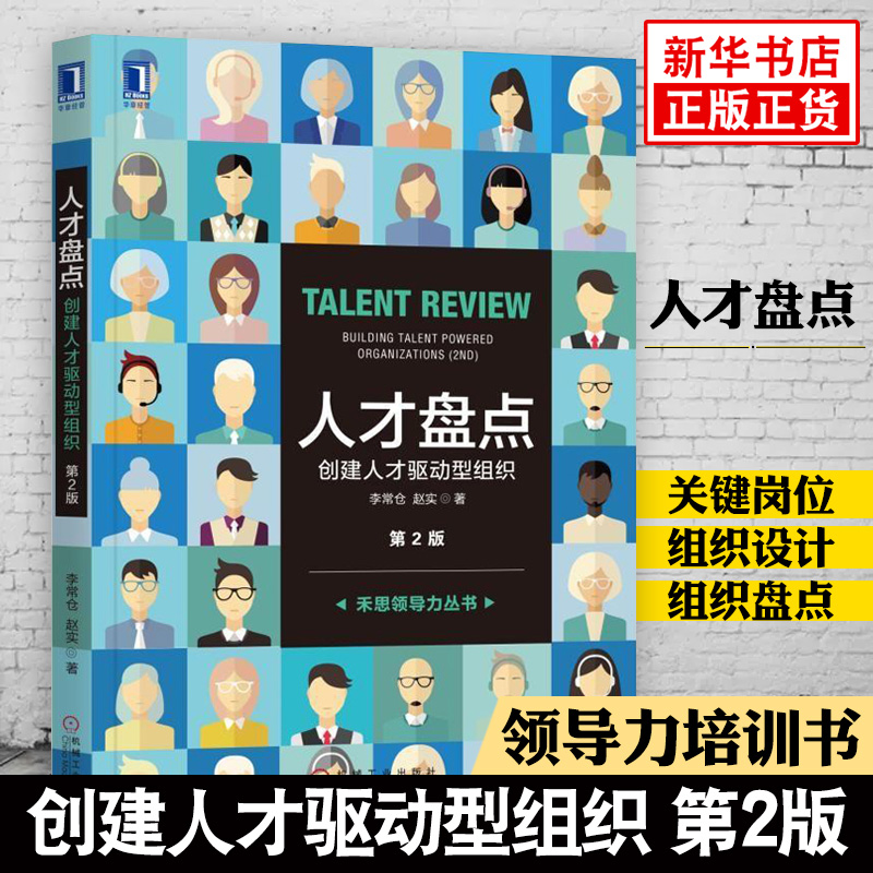 人才盘点 创建人才驱动型组织 第2版 企业人力资源管理书籍 人才测评操作实务 员工胜任能力素质任职资格评估 领dao力培训教材书籍