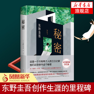 秘密 献身解忧杂货店作者东野圭吾作品 外国文学日本侦探推理悬疑原版 书籍推理小说作品书 凤凰新华书店旗舰店 嫌疑人X