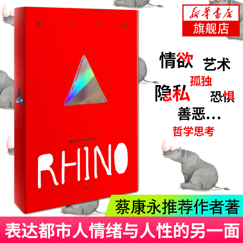 【凤凰新华书店旗舰店】犀牛字典 杨昌溢著 继蕉哲学薄荷日记樱桃之书硬糖手册后又一力作 现当代文学