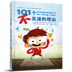 101个不洗澡的理由 儿童绘本图画书故事书早教家庭教育益智启蒙类书籍 充满童趣及的想象绘本【凤凰新华书店旗舰店】