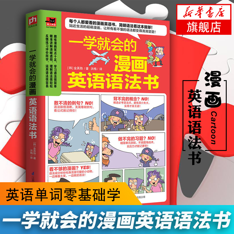 一学就会的漫画英语语法书 【新华书店旗舰店官网】入门英语教材自学英语语法 英语单词零基础学英语 句型 单词英语语法阅读英语书