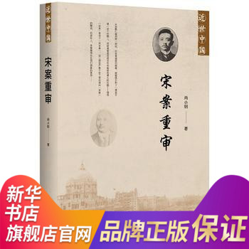 宋案重审 历史 历史事件 百年宋案 破解宋案谜团 宋案反思 尚小明 著