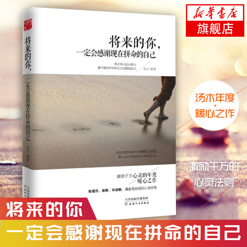 ¡¾ÕÅÒÕÐËÍÆ¼ö¡¿Õý°æ ½«À´µÄÄãÒ»¶¨»á¸ÐлÏÖÔÚÆ´ÃüµÄ×Ô¼º ³É¹¦ÕýÄÜÁ¿Çà´ºÀøÖ¾ÎÄѧС˵ÈËÉúÕÜѧŮÐÔÌÀľÊé¼® ³©ÏúÊéÅÅÐаñ
