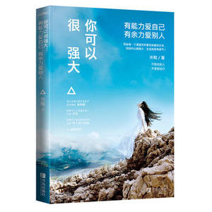 你可以很强大 有能力爱自己 有余力爱别人 米粒著 现代文学 青春都市情感励志女性   wx悦读纪