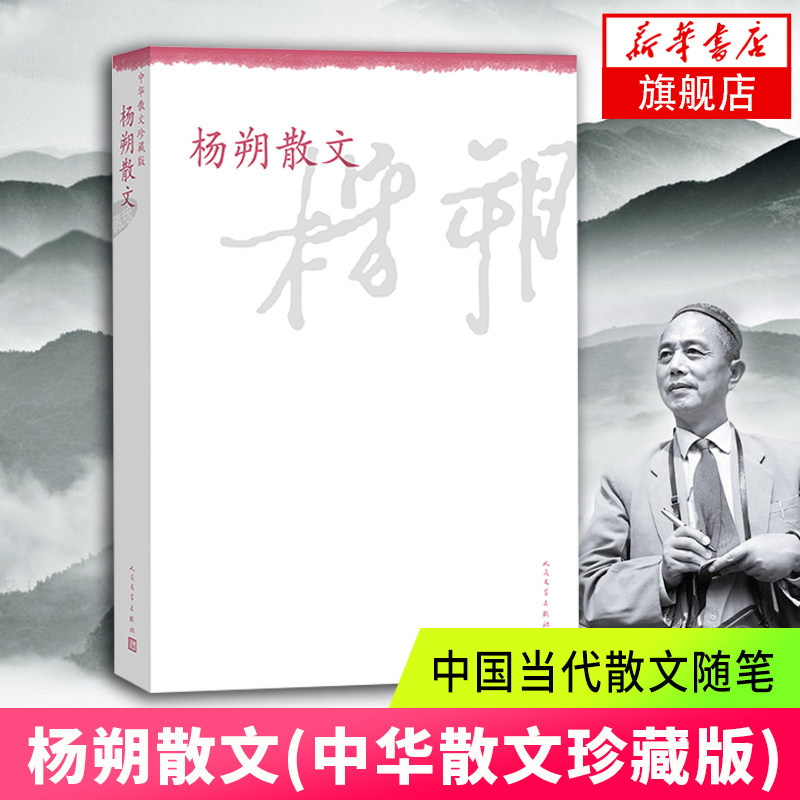 杨朔散文(中华散文珍藏版)现当代文学随笔作品集 杨朔新编散文精选集
